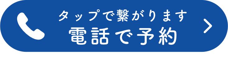 タップで繋がります 電話で予約