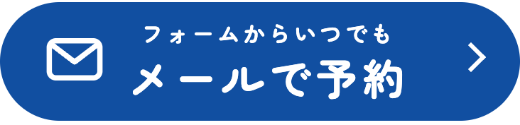 フォームからいつでも メールで予約