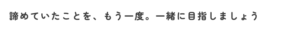 「ここでダメなら」と思う方へ 解決する方法があります