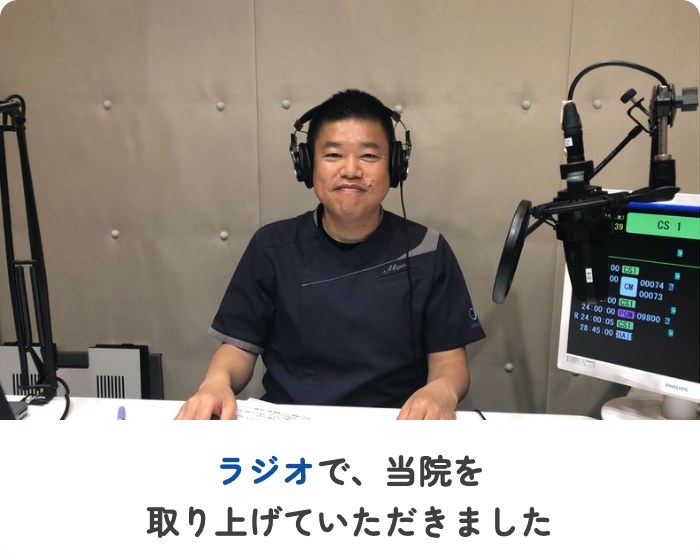ラジオで当院を取り上げていただきました