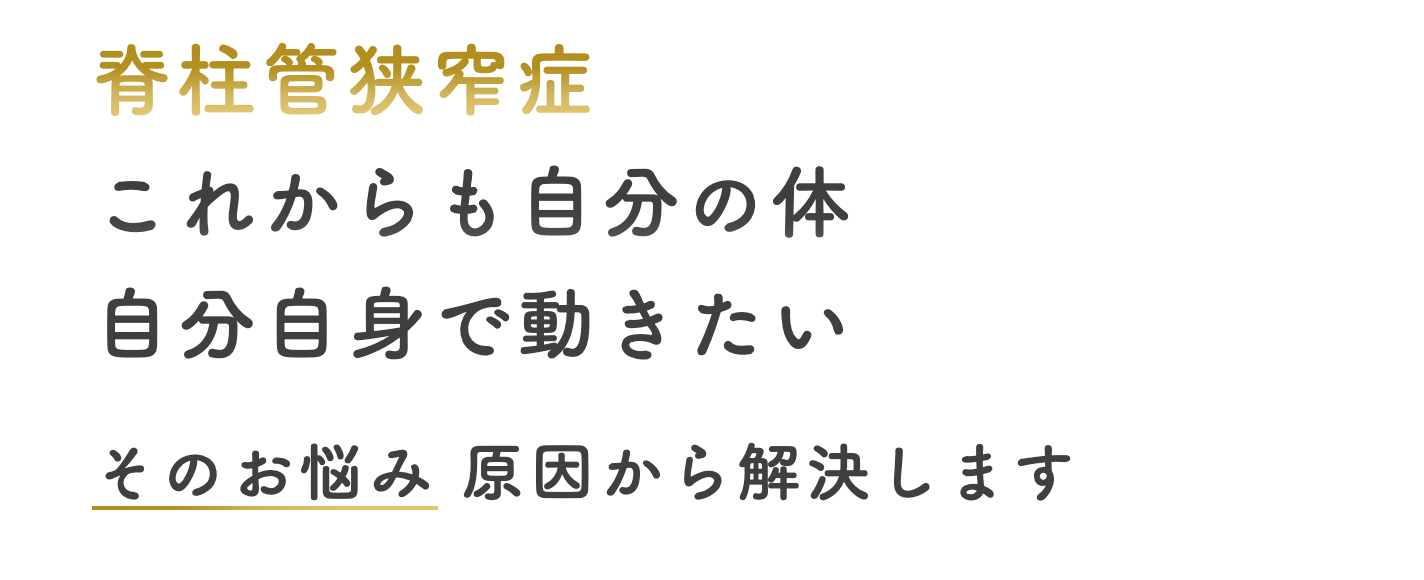 脊柱管狭窄症 これからも自分の体 自分自身で動きたい