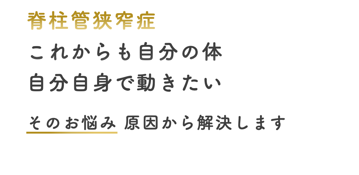 脊柱管狭窄症 これからも自分の体 自分自身で動きたい