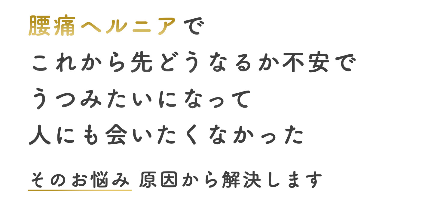 腰痛ヘルニアでこれから先どうなるか不安で うつみたいになって 人にも会いたくなかった