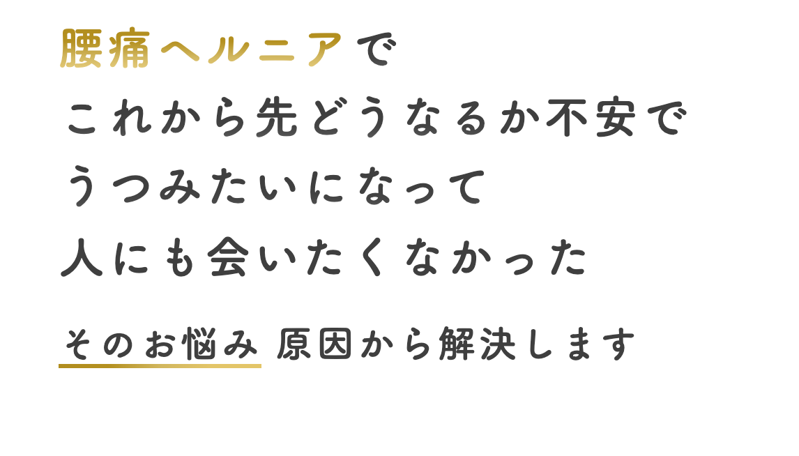 腰痛ヘルニアでこれから先どうなるか不安で うつみたいになって 人にも会いたくなかった