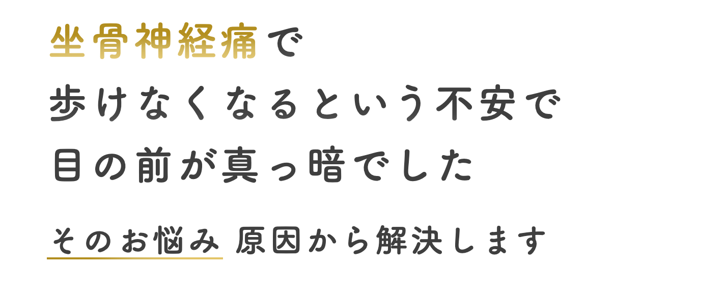 坐骨神経痛で歩けなくなるという不安で目の前が真っ暗でした