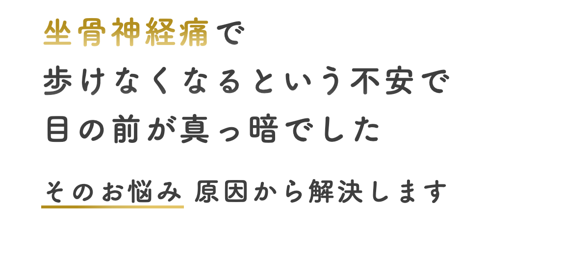 坐骨神経痛で歩けなくなるという不安で目の前が真っ暗でした