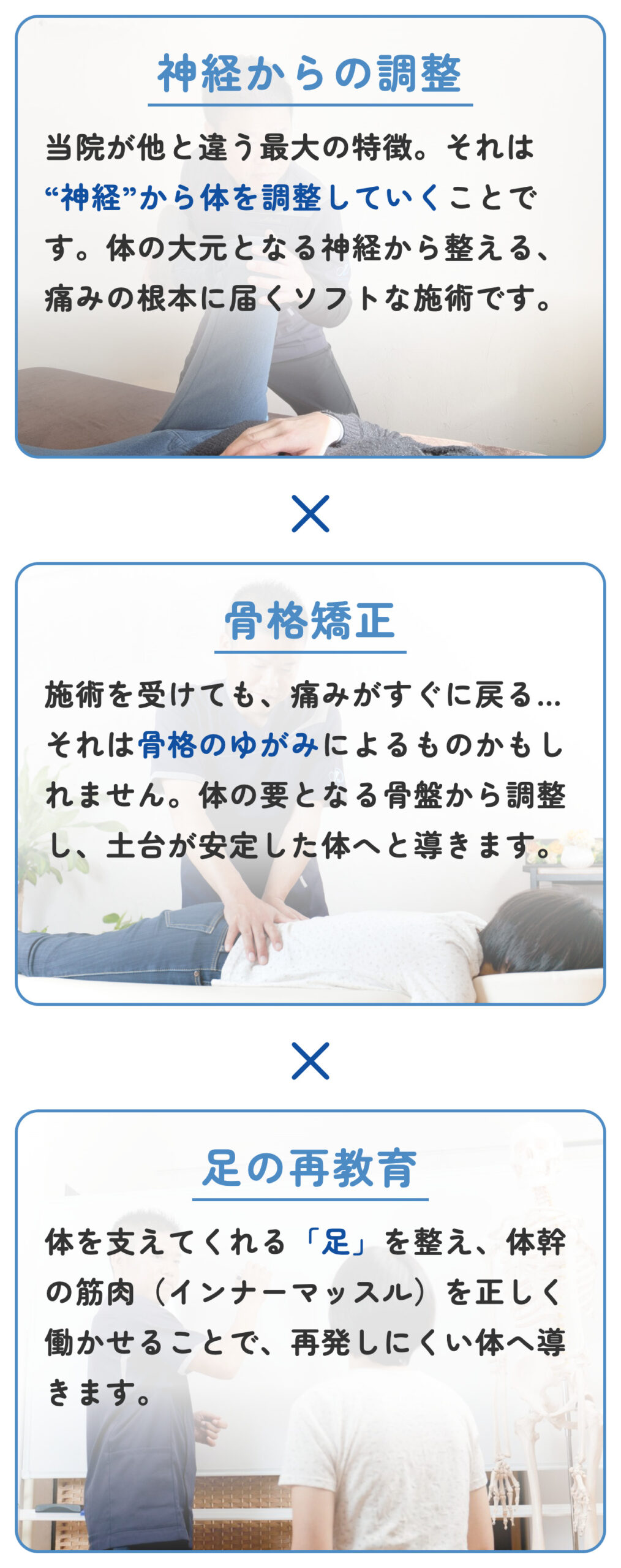 神経からの調整・骨格矯正・足の再教育の3つで根本から整える