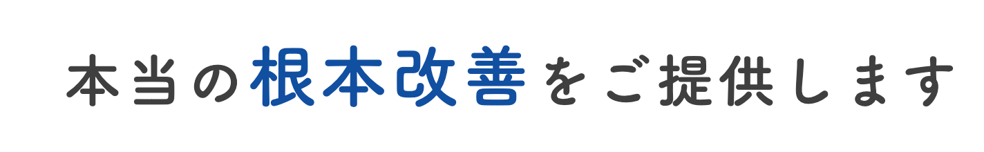 本当の根本改善をご提供します