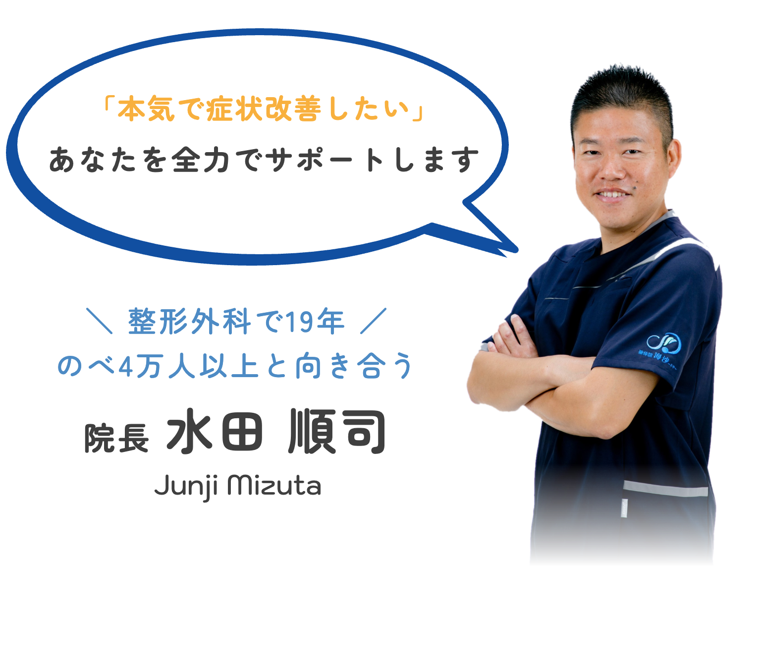 院長 水田順司
