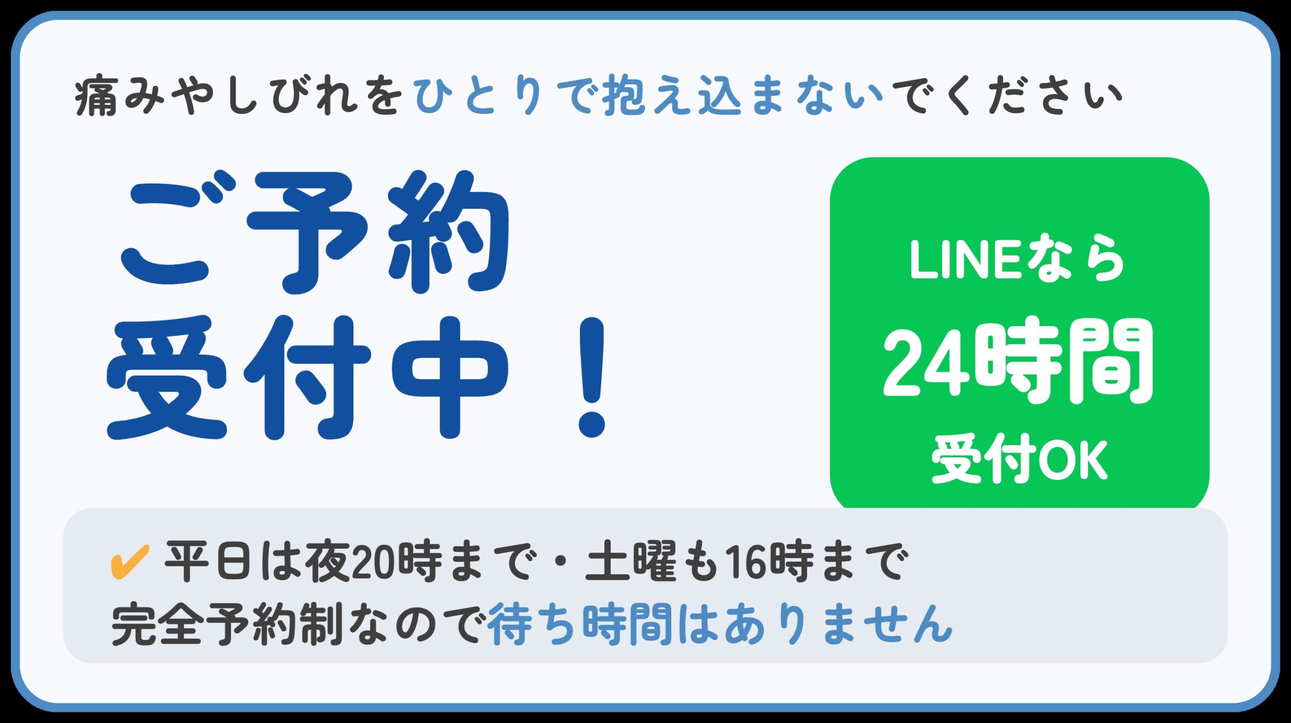 ご予約受付中 LINEなら24時間受付