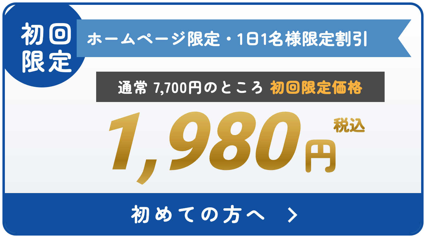 ホームページ限定 1日1名様限定割引 初回1,980円（税込）